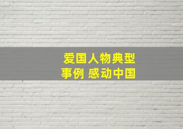 爱国人物典型事例 感动中国